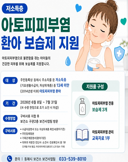 동해시, 저소득 아토피 어린이 보습제 무상 지원 <사진=동해시보건소 제공>