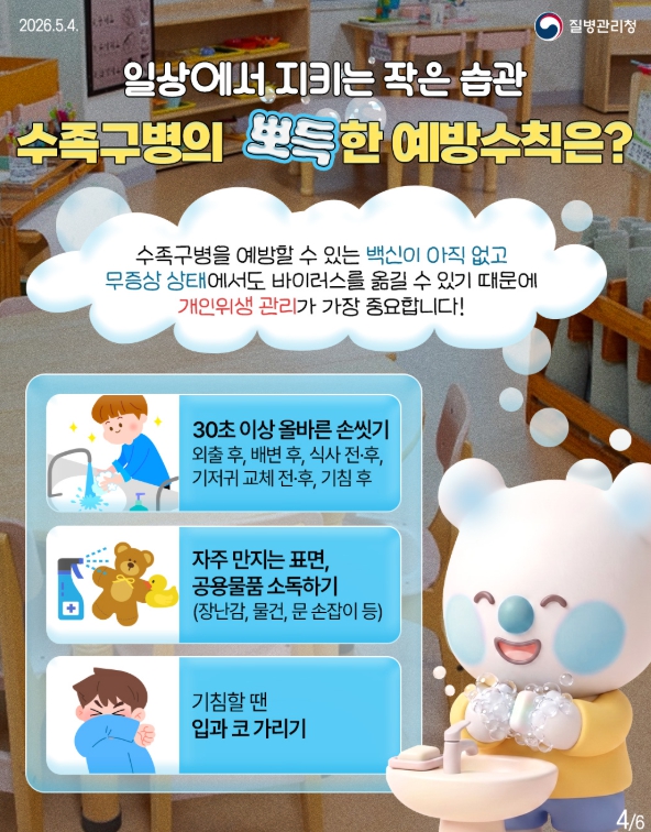 질병관리청 ‘수족구병 예방수칙’ 홍보문 <사진=질병관리청, 천안시 제공>