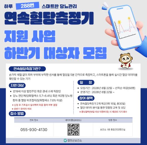 합천군이 오는 22일부터 연속혈당측정기(CGM) 지원사업 하반기 참여자 50명을 선착순 모집한다. <사진=합천군보건소 제공>