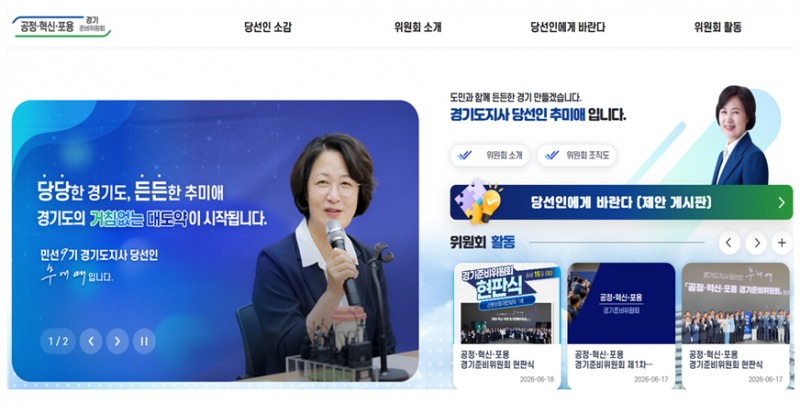 경기준비위원회 누리집 화면 /인수위