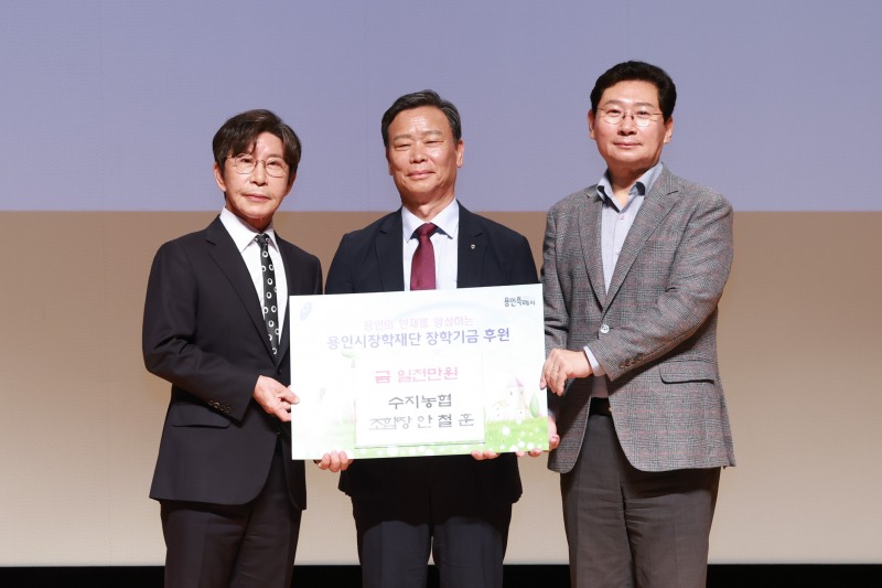 20일 시청 에이스홀에서 열린 용인시장학재단의 '2026년도 장학증서 수여식'에서 수지농협이 1000만원의 장학금을 기탁했다. 이상일 용인특례시장(우)과 안철훈 수지농업협동조합 조합장(중), 구자범 용인시장학재단 이사장(좌)./용인시