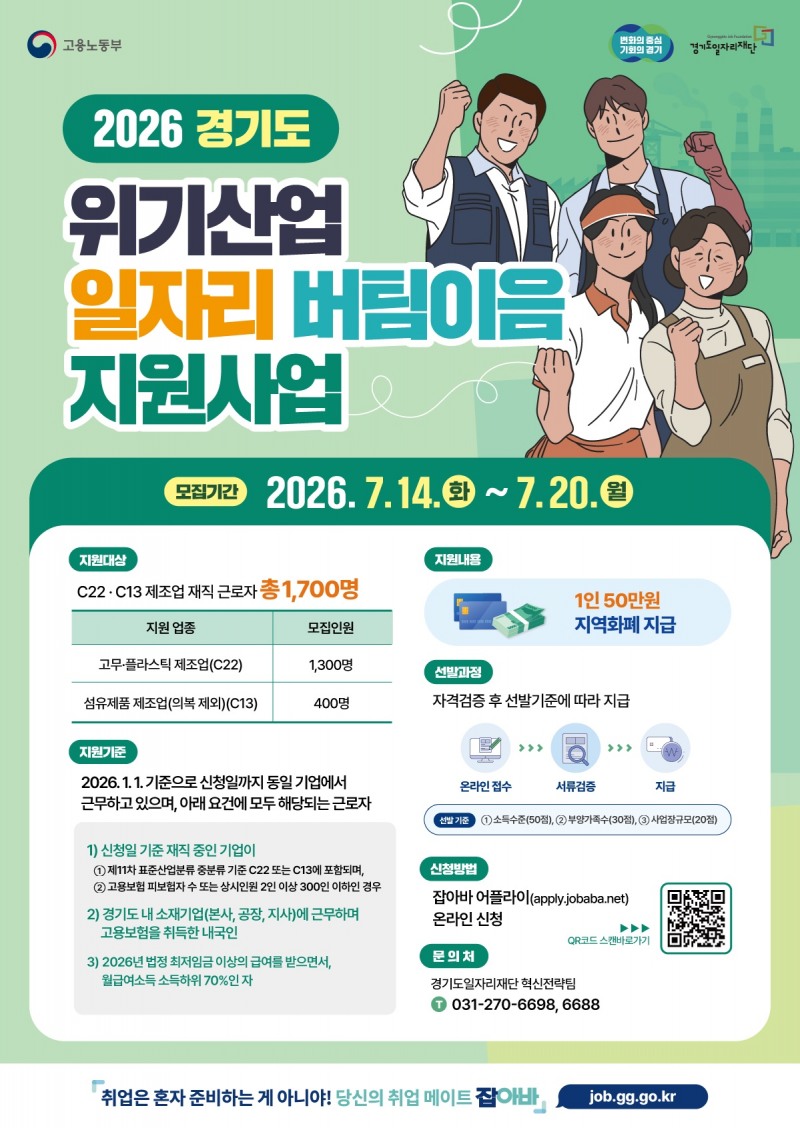 ‘2026년 경기도 위기산업 일자리 버팀이음 지원사업’포스터. /경기도