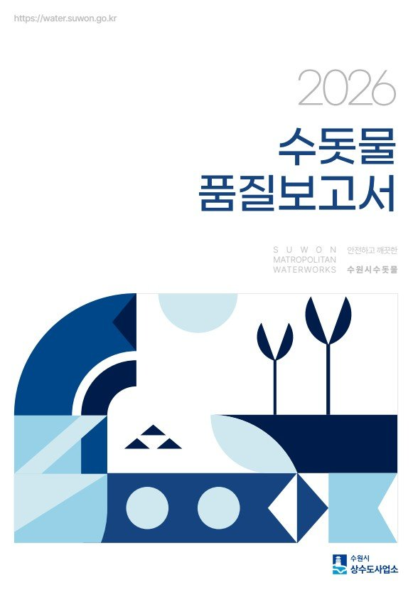 수돗물 품질보고서 표지. /수원시