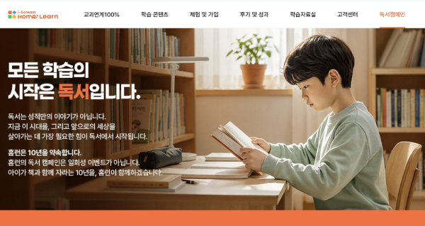 아이스크림에듀, 홈런 홈페이지 리뉴얼 단행