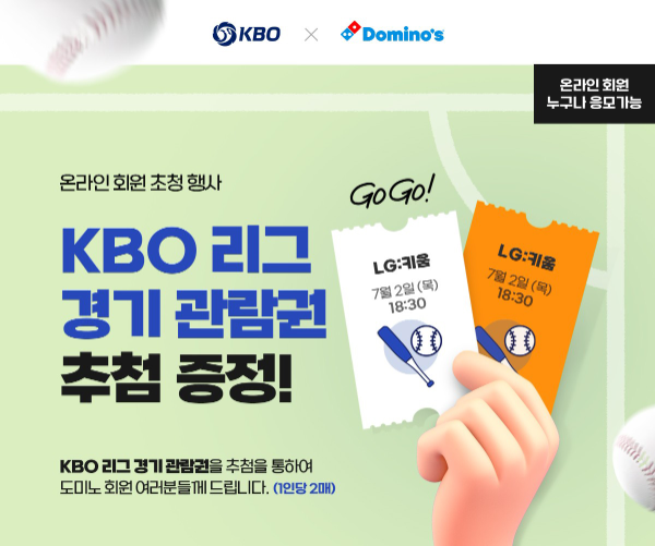 도미노피자, 자사앱 매니아 대상 KBO 경기 관람권 증정