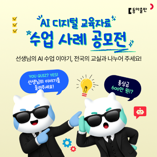 동아출판, 공모전 개최 "교실서 검증한 AI 수업 모델 찾는다"