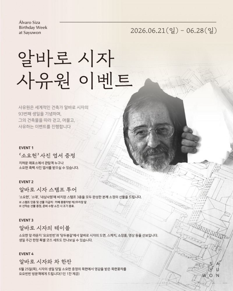 사유원, 알바로 시자 특별 주간 운영…모더니즘 건축 거장의 작품 세계 경험