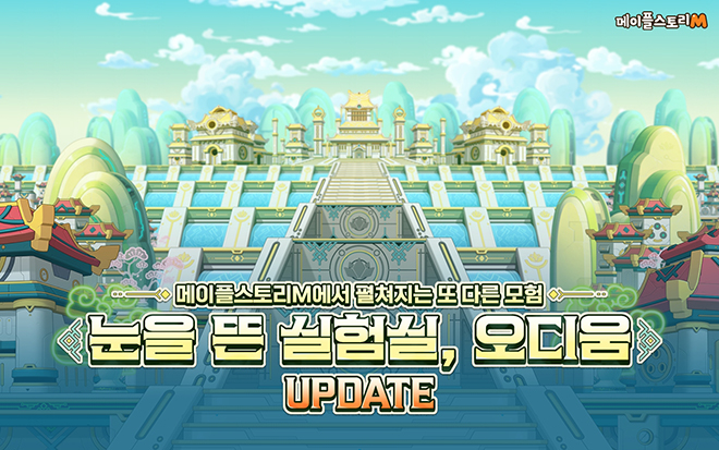 '메이플스토리M' 신규 지역 '오디움' 추가 관련 이미지. 자료 제공 : 넥슨
