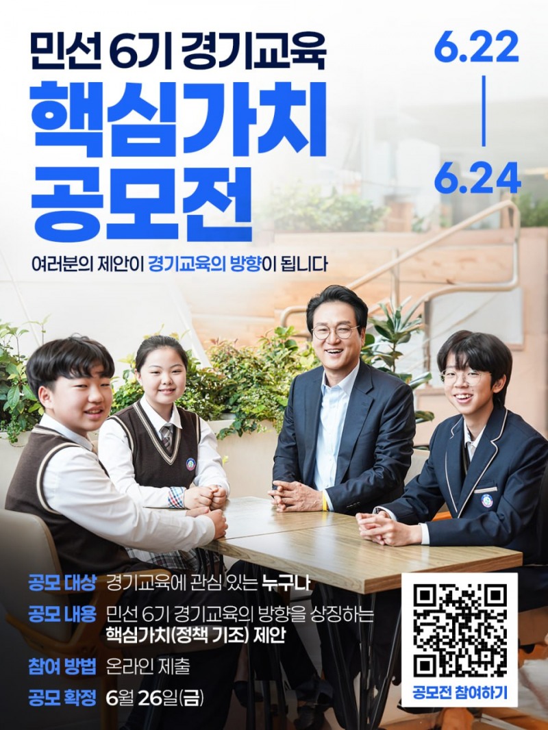 ‘민선6기 경기교육 핵심가치(정책 기조) 공모’포스터. /인수위