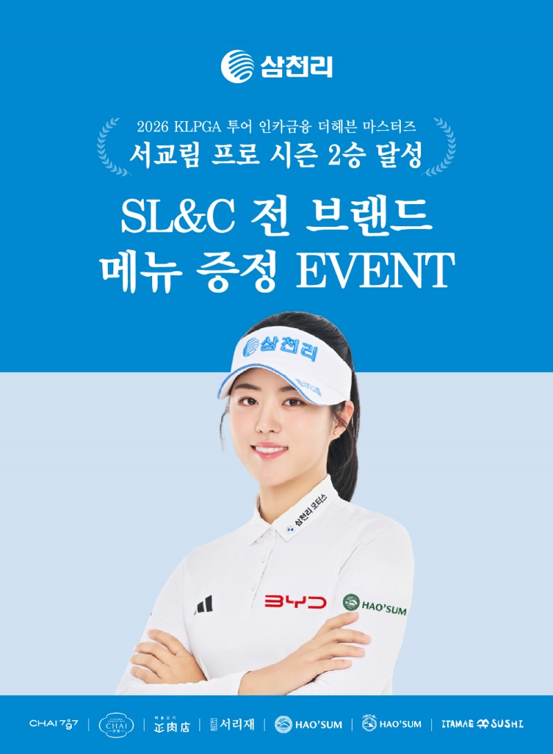 KLPGA 투어 제패한 서교림 프로, SL&C에서 축하의 미식 선물 쏜다