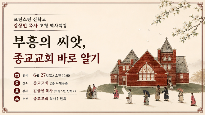 종교교회 '부흥의 씨앗, 종교교회 바로 알기' 역사 특강 홍보 이미지. (사진제공=종교교회 역사위원회)