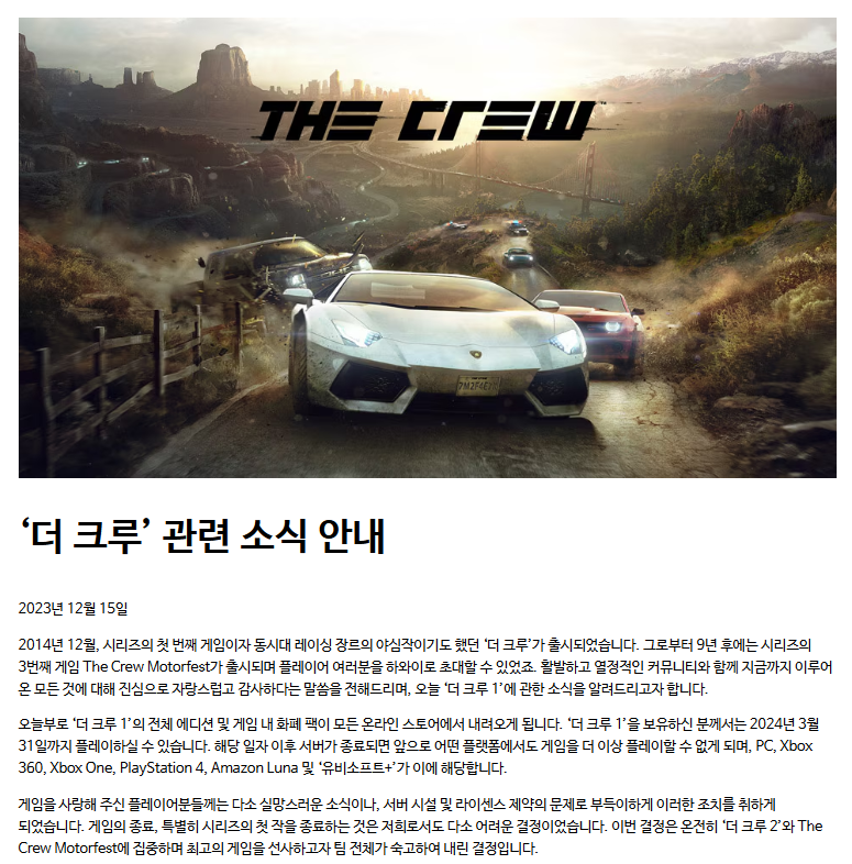 서구권서 이용자 운동이 일어나는 계기가 된 '더 크루'의 공지(출처=유비소프트 홈페이지 캡처).