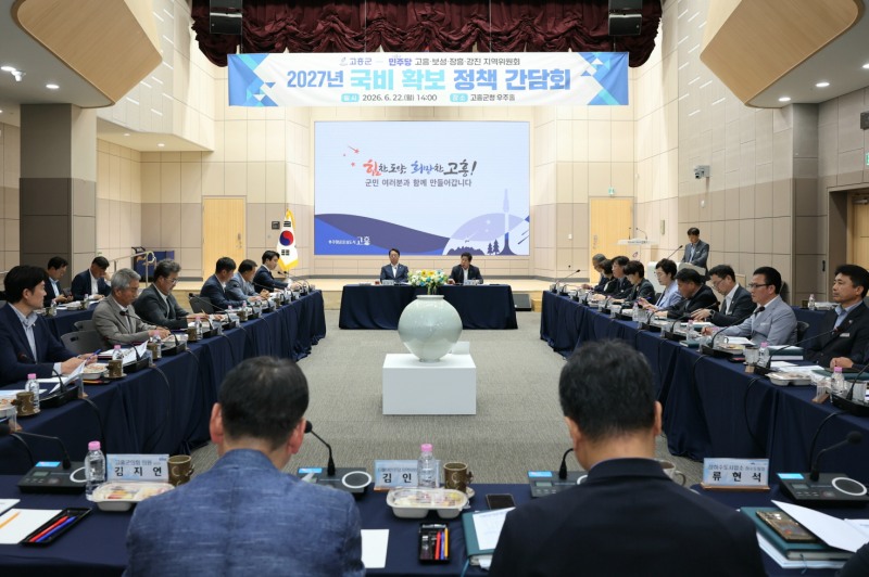 2027년 국비 확보 정책간담회 (사진제공=고흥군)