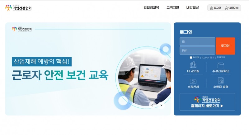 직업건강협회 온라인교육센터 홈페이지 메인 사진./직업건강협회