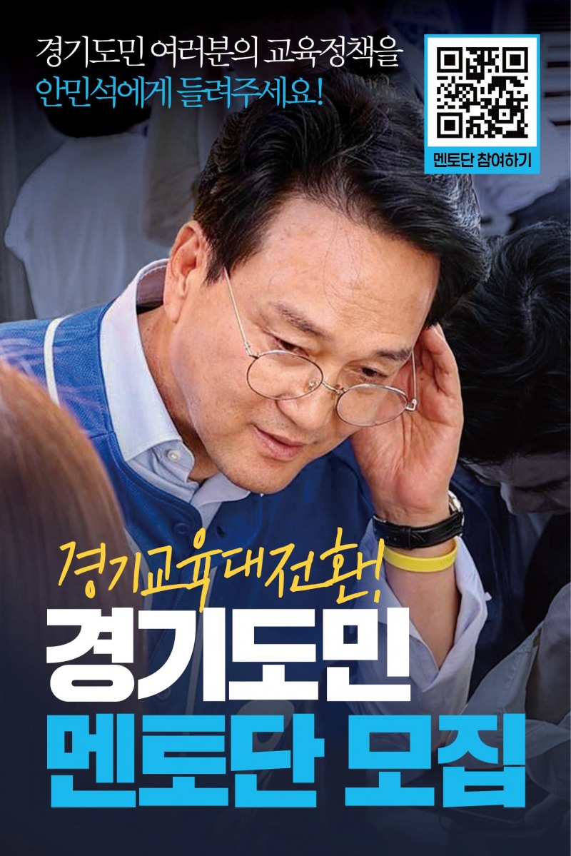 경기교육대전환 인수위원회 경기도민 멘토단’ 웹자보. /인수위