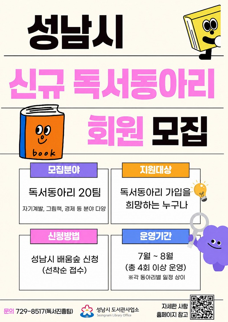 20개 신규 독서동아리원 회원 모집 안내 홍보물. /성남시