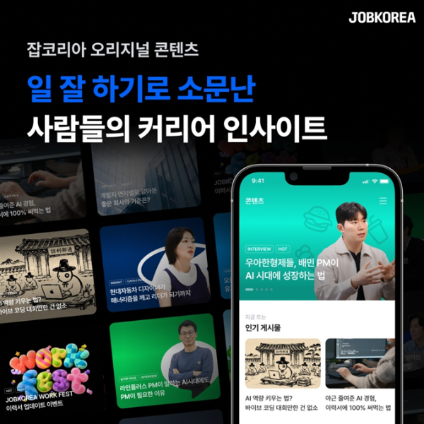 잡코리아, 구직자 직장인 맞춤 콘텐츠 강화 ⓒ웍스피어