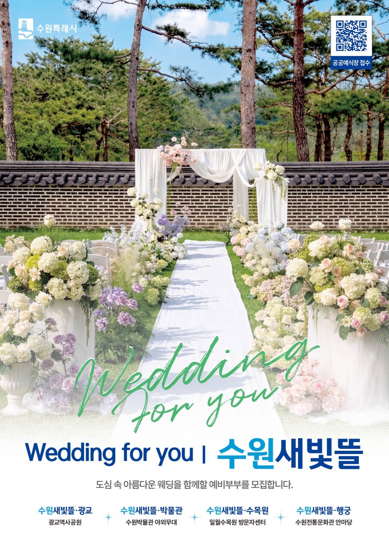 수원시 공공예식장 수원새빛뜰 홍보 이미지./수원시