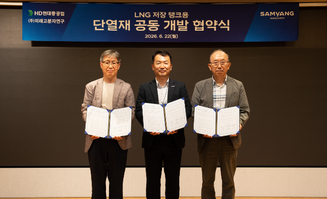 삼양이노켐은 22일 서울 종로구 삼양그룹 본사 강당에서 HD현대중공업, 미래고분자연구와 함께 ‘LNG 저장탱크용 단열재 공동 개발 협약식’을 가졌다. (왼쪽부터) 최병기 HD현대중공업 선박해양연구소장, 류훈 삼양이노켐 사업PU장, 이대수 미래고분자연구 대표가 협약서 체결 후 기념촬영을 하고 있다. 사진= 삼양이노켐