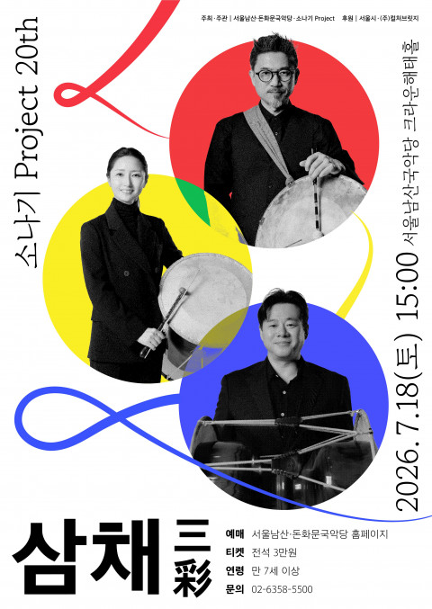 소나기 Project, 20주년 기념공연 ‘삼채’ 개최