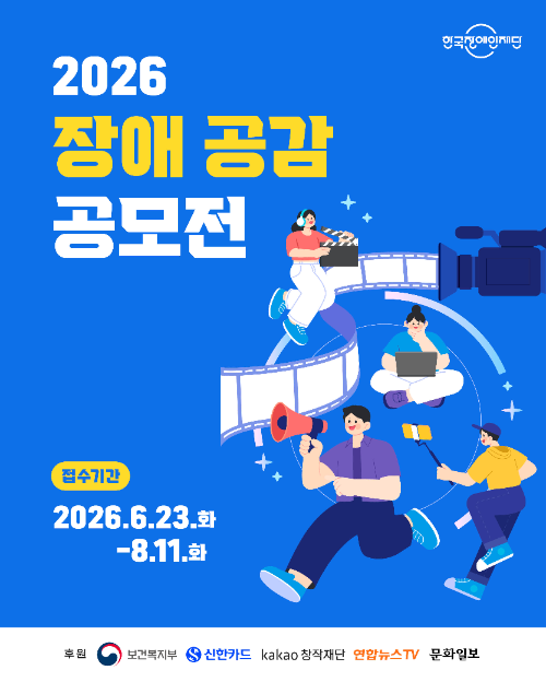 한국장애인재단, 12회 ‘2026 장애 공감 공모전’ 개최