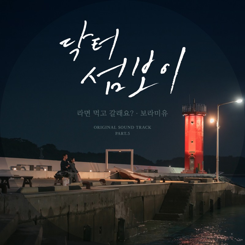 보라미유, ‘닥터 섬보이’ OST ‘라면 먹고 갈래요?’ 가창…로맨스 감성 배가