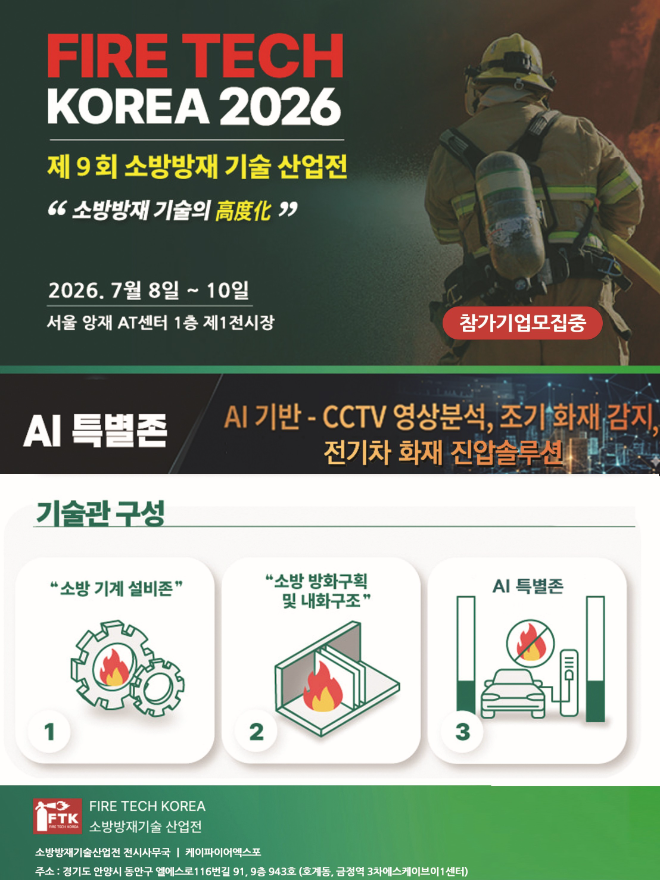 소방방재기술산업전 포스터 / 제공=케이파이어엑스포
