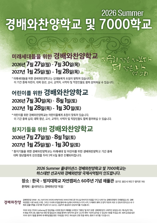 경배와찬양학교 및 7000학교 홍보물/올네이션스 경배와찬양