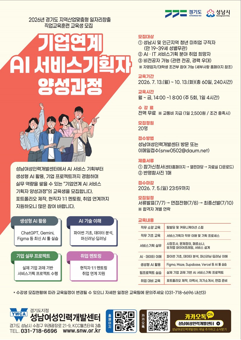 기업연계 AI 서비스기획자 양성과정' 교육생 모집 포스터