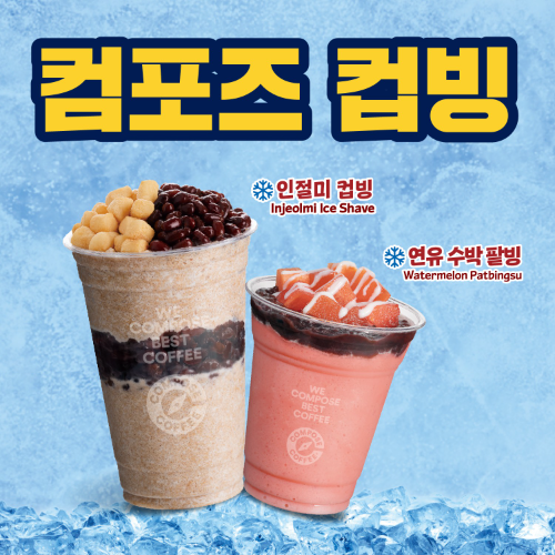 컴포즈커피, 김원훈 캠페인 힘입어 컵빙 인기 확대
