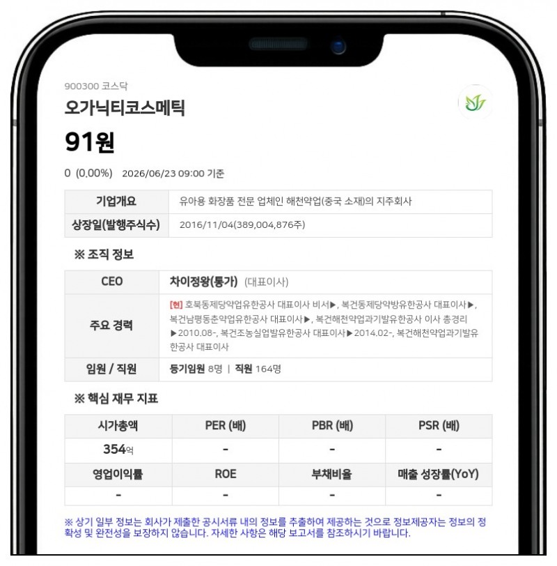 거래소, 오가닉티코스메틱 거래정지 해제 결정…24일부터 정상 매매
