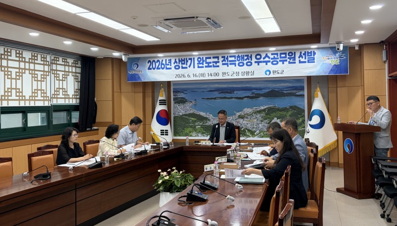 2026년도 상반기 적극 행정 우수 공무원 선발을 위한 위원회 (사진제공=완도군)