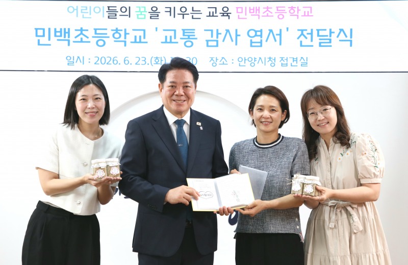 23일 오후 4시 30분 안양시청 접견실에서 민백초등학교 교통 감사 엽서 전달식이 열렸다 /안양시