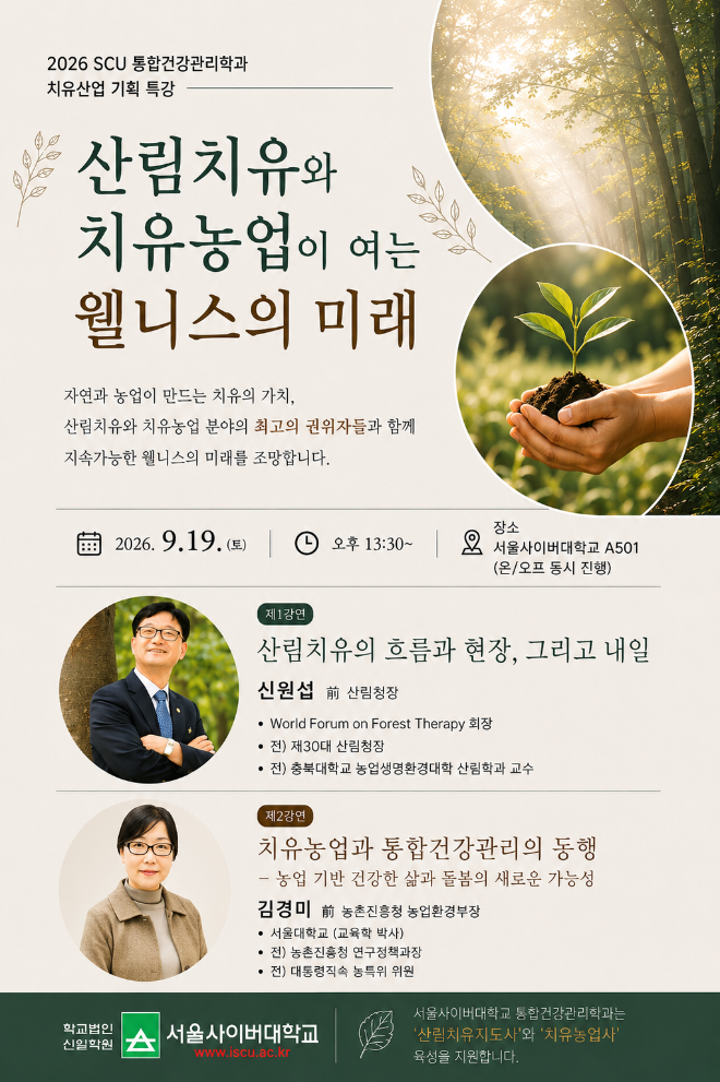 서울사이버대 통합건강관리학과 치유산업 기획 특강 / 이미지: 생성형 AI 활용 및 자체 가공
