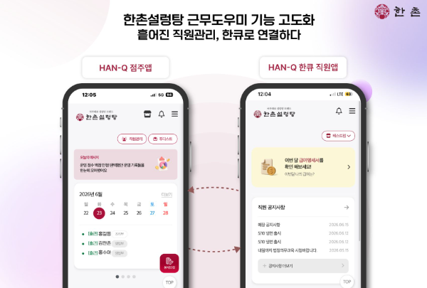 한촌설렁탕, AI 비서 앱 ‘한큐’ 직원관리 기능 고도화