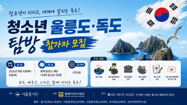 서울흥사단, 여름방학 청소년 울릉도·독도 탐방 참가자 모집