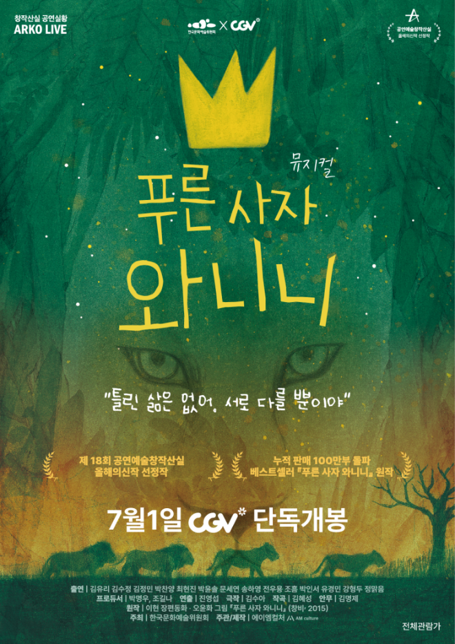 아르코 라이브 뮤지컬 '푸른 사자 와니니' 상영 정보. (사진제공=한국문화예술위원회)