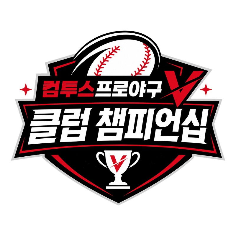'컴투스프로야구V 클럽 챔피언십' 개최…최강 클럽 자리를 노려라!