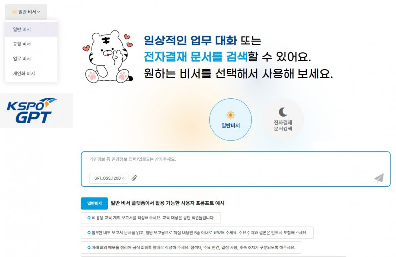 국민체육진흥공단_KSPO-GPT 메인 화면 사진