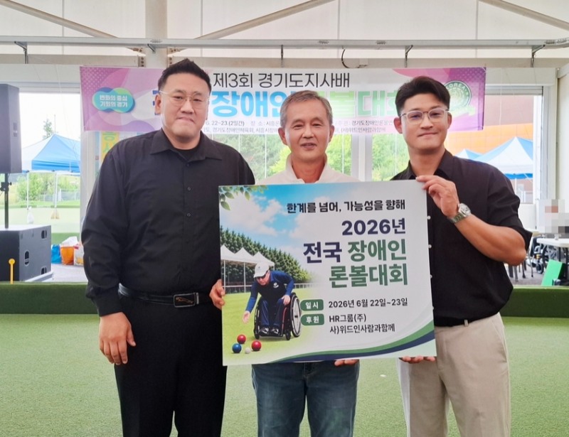 22일 시흥 론볼 경기장에서 열린 '제3회 경기도지사배 전국 장애인 론볼대회'에서 HR그룹을 비롯한 관계자들이 공식 후원 기념 촬영을 하고 있다./사진=HR그룹 제공
