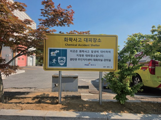 화학사고 대피장소