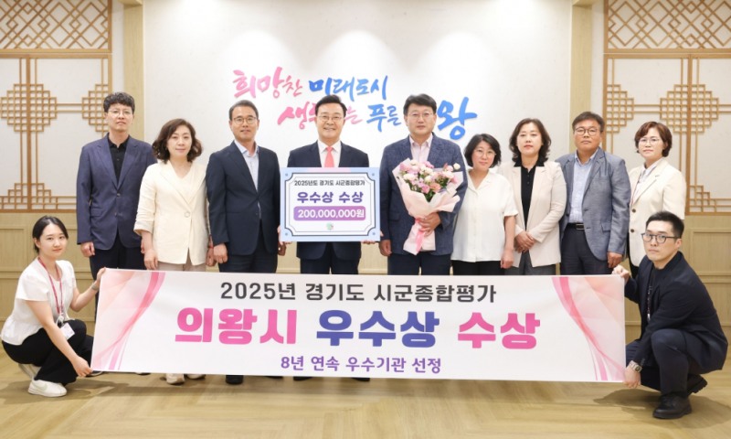 의왕시, 2025년 시군종합평가 우수상 수상