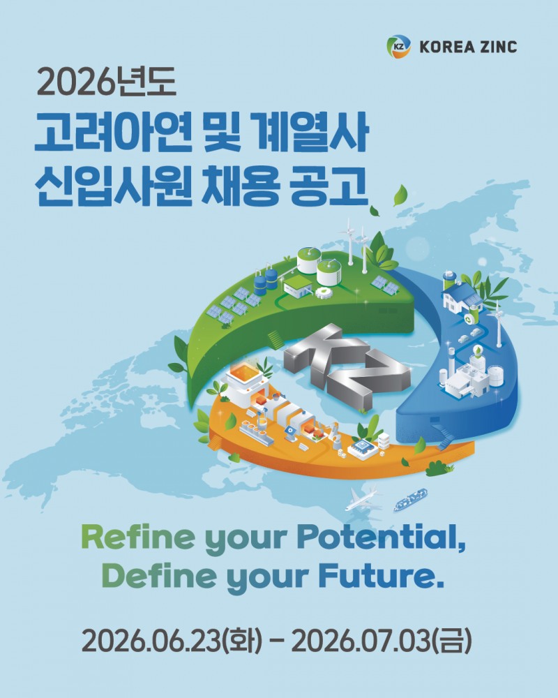 “글로벌 인재 확보 나선다” 고려아연, 채용 규모 예년의 4배 확대