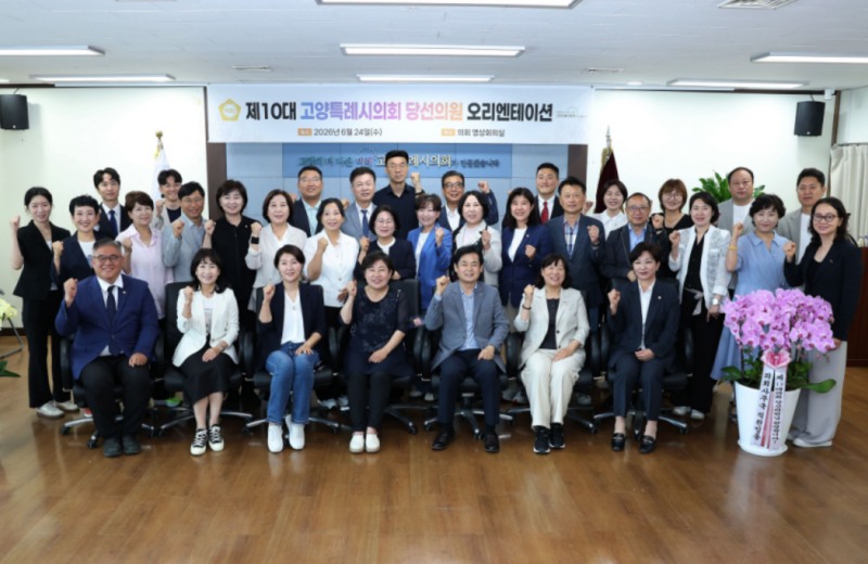 제10대 고양특례시의회 당선 의원 오리엔테이션
