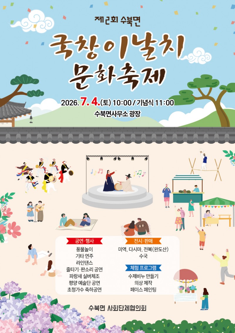 제2회 수북면민의 날 기념, 국창 이날치 문화축제 홍보 포스터 (사진제공=담양군)