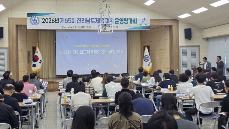 2026년 제65회 전라남도 체육대회 운영평가회 (사진제공=고흥군)