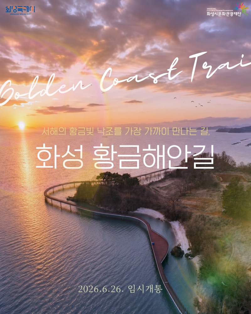화성 황금해안길 임시개통 홍보 포스터. /화성시