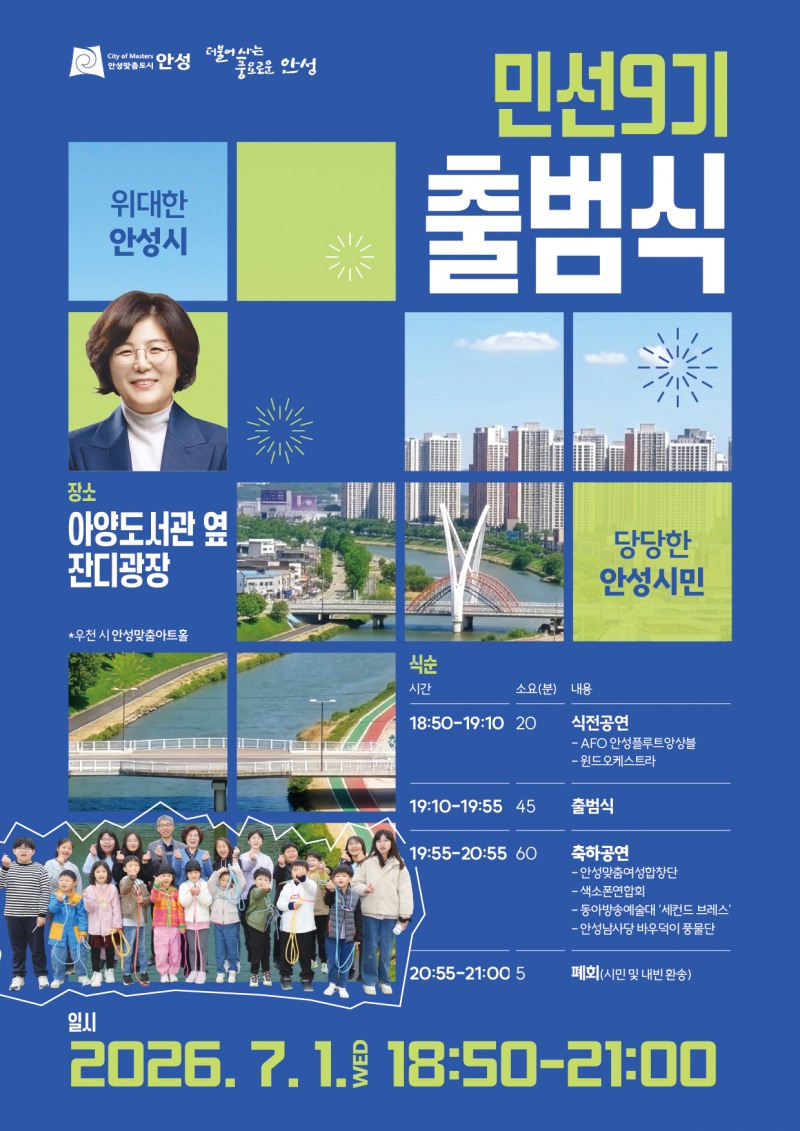 출범식 포스터. /안성시