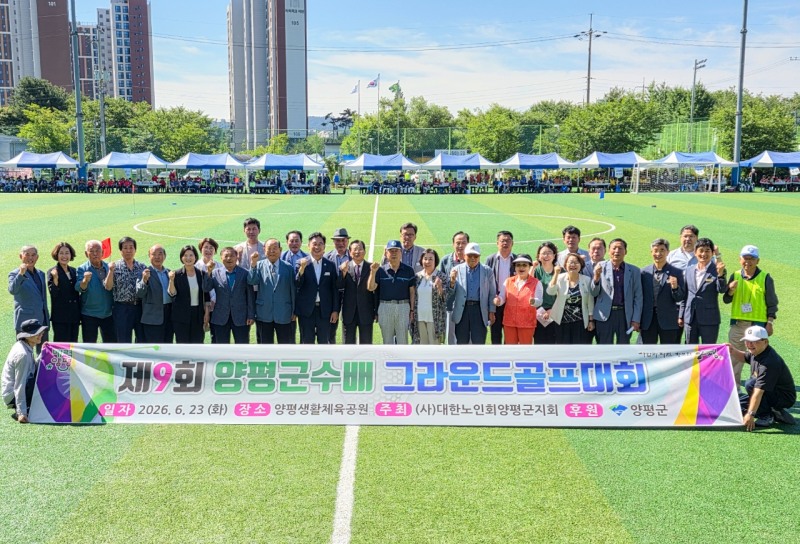 군수배 그라운드골프대회 참가 선수들의 기념촬영 모습. /양평군