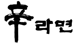 신라면, 라면 브랜드평판 2026년 6월...1위